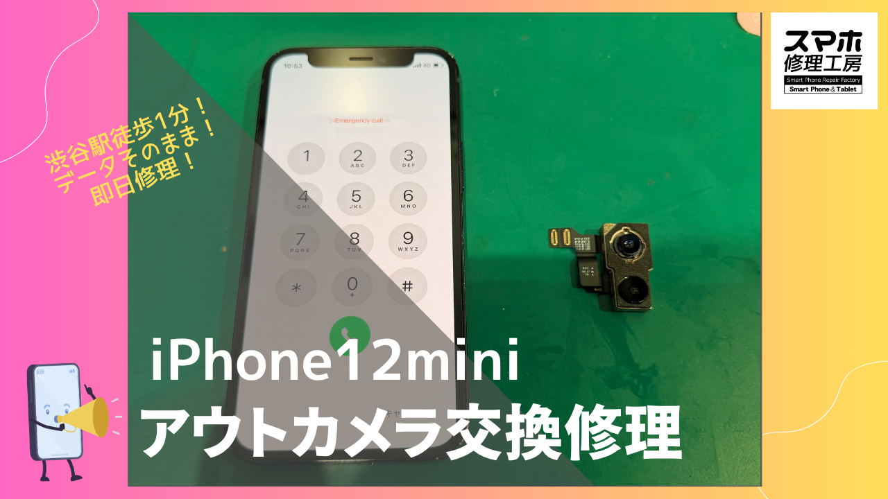 iPhone12mini（アイフォン12ミニ）のアウトカメラ修理ならデータそのまま、即日修理の「スマホ修理工房渋谷店」へ！